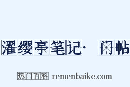 濯缨亭笔记·门帖是什么意思的图片